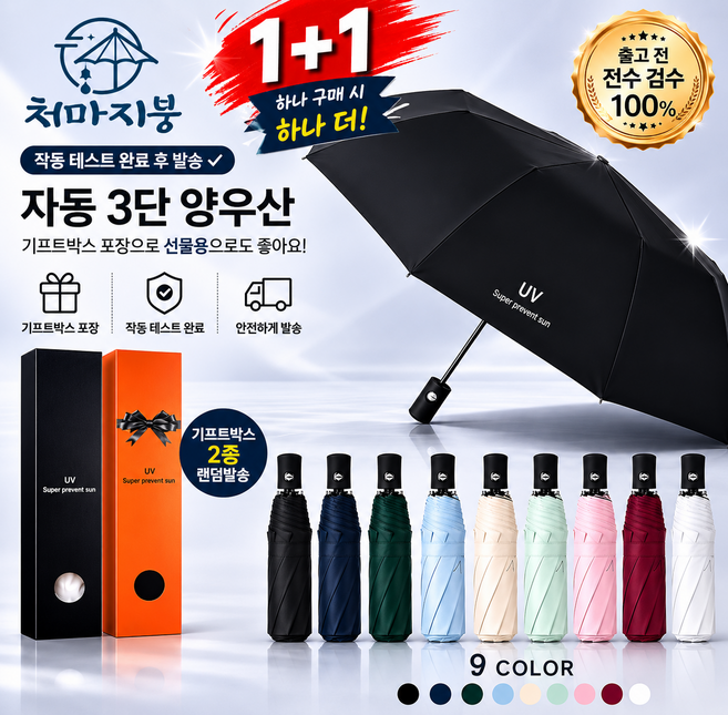 처마지붕 1+1 자동 3단 양우산 UV차단 우양산 기프트박스 포함 전수검수