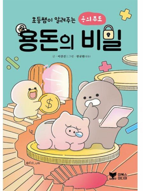 [빅북] 초등쌤이 알려주는 용의주도 용돈의 비밀, 상세 설명 참조