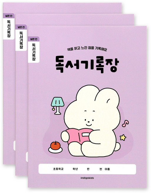 인디고어린이 초등 개구쟁이 저학년 넓은칸 독서기록장, 바이올렛, 3개