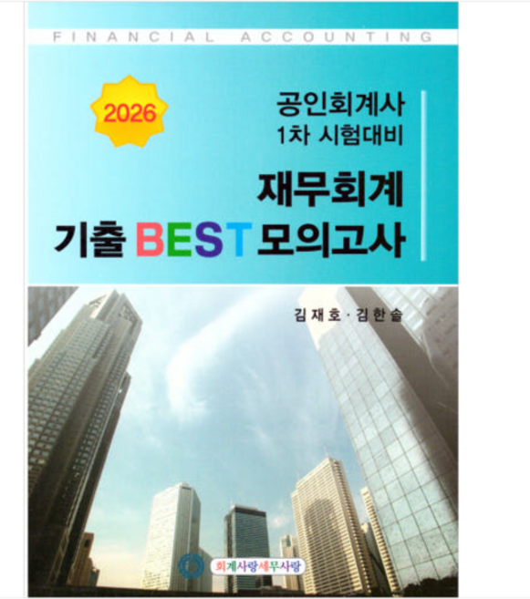 2026 CPA 1차대비 재무회계 기출 BEST 모의고사 김재호 김한솔 회계사랑세무사랑, 스프링분철안함