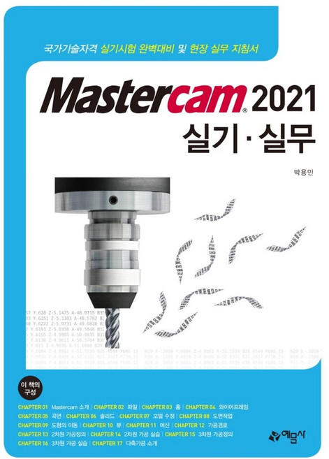 Mastercam 2021 실기 실무:국가기술자격 실기시험 완벽대비 및 현장 실무 지침서, Mastercam 2021 실기 실무, 박용민(저), 예문사