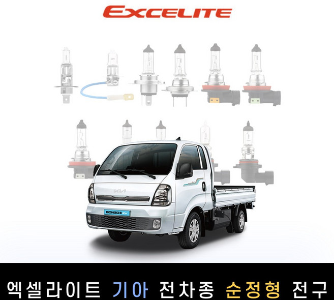 기아 2019~최신 더뉴 봉고3[EV] 엑셀라이트 순정형 할로겐전구 1P[전조등.안개등], [하향등] H7, 1개