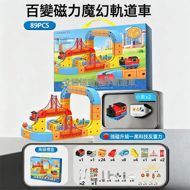 百變磁力魔幻軌道車 66PCS 電動反重力積木益智玩具, 1個, 百變積木磁吸款軌道車 89PCS 兩車款  1套