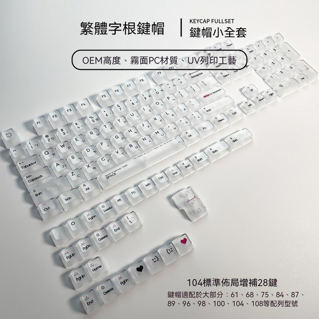 OEM高度 霧透 透明鍵帽 繁體注音 盒裝小全套, 【繁體注音】白透黑字|小全套