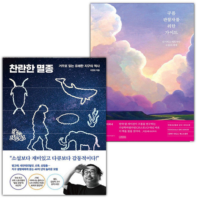 찬란한 멸종+구름관찰자를 위한 가이드 세트