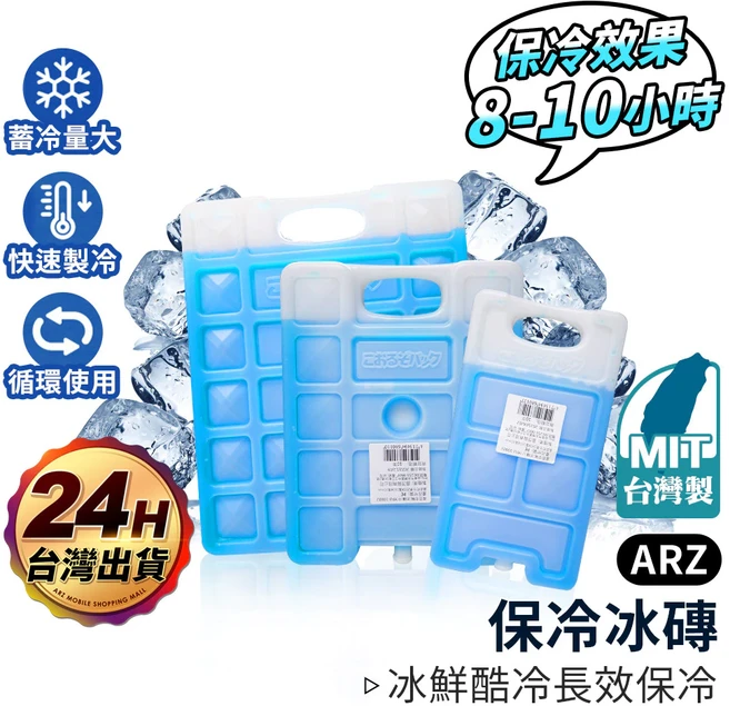 ARZ 高效保冷冰磚, 1個, 大款／1070g