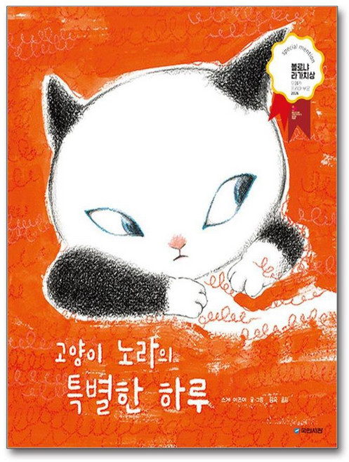 제이북스 고양이 노라의 특별한 하루 (국민서관 그림동화 306), 단품, 단품