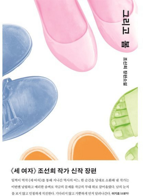 그리고 봄:조선희 장편소설, 조선희 저, 한겨레출판