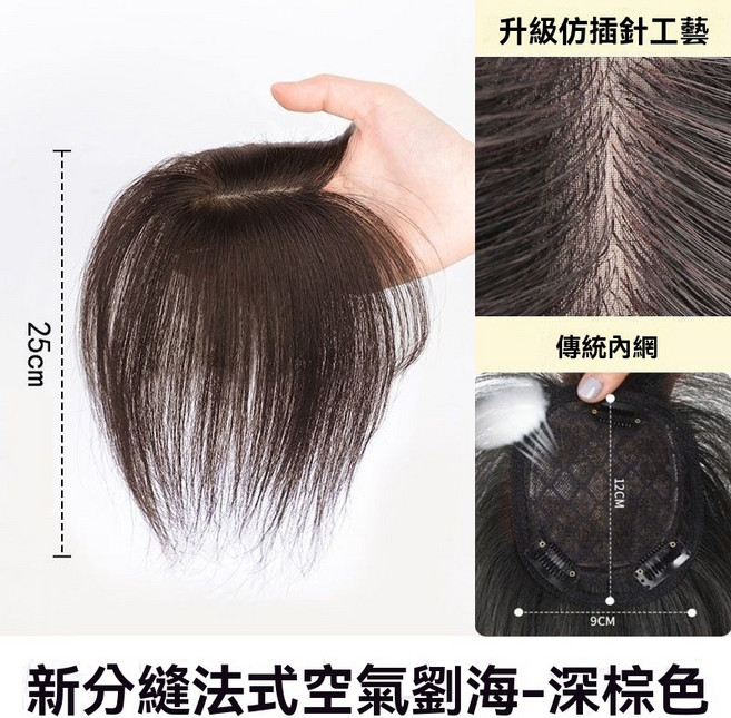 黛夢 頭頂補髮片 空氣劉海 仿真髮 輕薄無痕 增髪 假髮女 前額遮白髮, 【25公分】深棕色, 1個