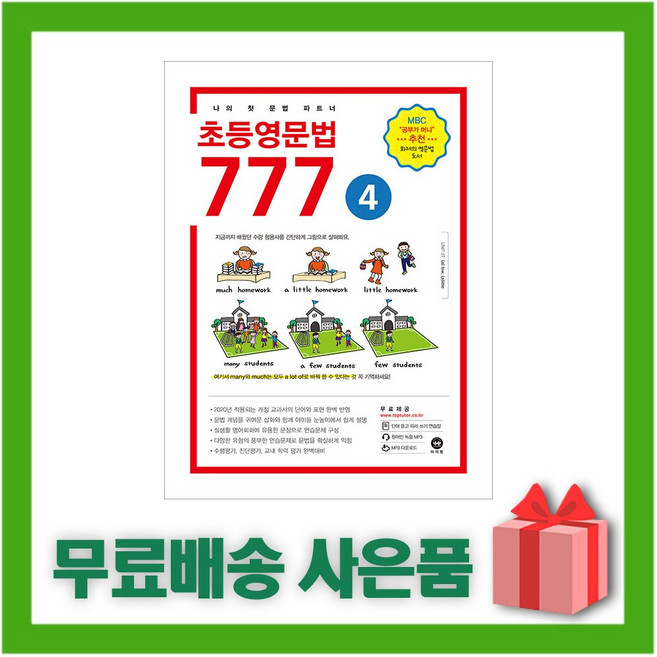 초등영문법 777 4권