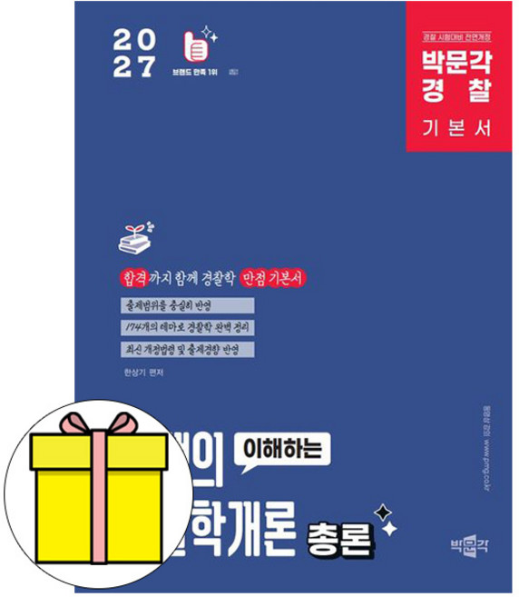 박문각 2027 경찰 한쌤의 이해하는 경찰학개론 총론