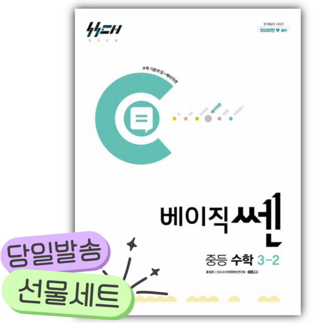 2026년 베이직쎈 중등 수학 3-2 [쁘띠수첩+당근볼펜], 수학영역, 중등3학년