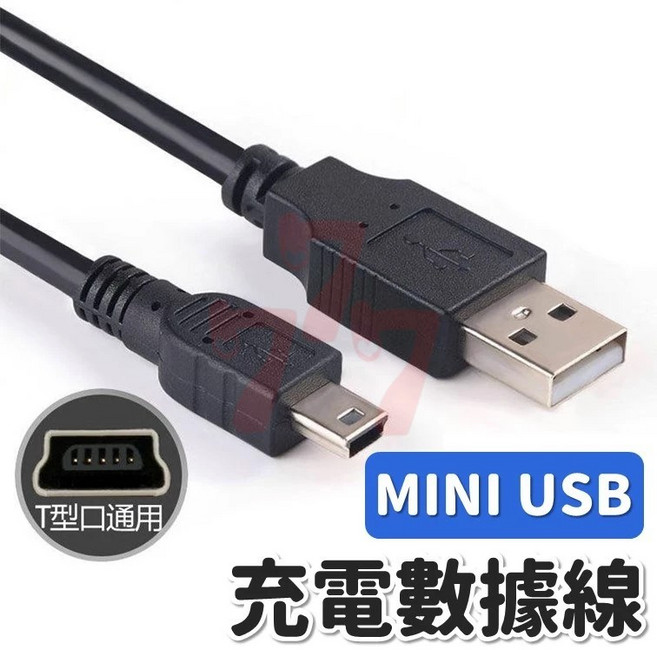 Mini USB 充電傳輸線 1米長度 適用手機相機導航, 1個