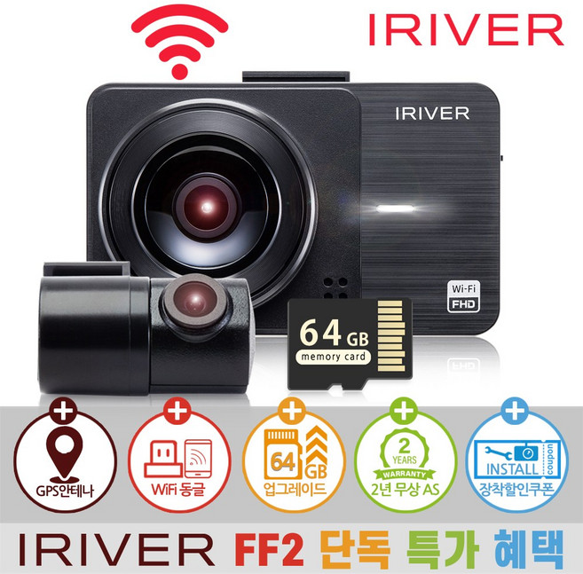 아이리버 2채널 FHD+FHD 고화질 차량용 2채널 블랙박스 FF2 WiFi 스마트폰 연동지원, 64GB, WiFi 동글이 + GPS 안테나