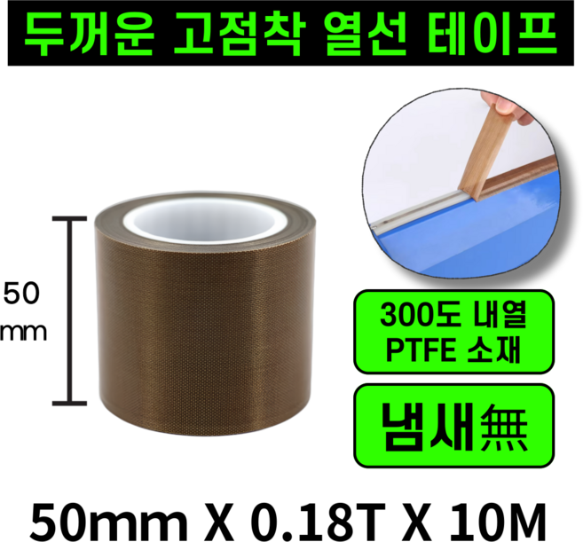 운그라도 프리미엄 테프론 열선테이프 폭50MM 두께0.18T 길이10m, 1개