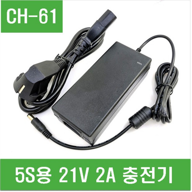 e홈메이드(CH-61) 5S용 21V 2A 충전기, 1개