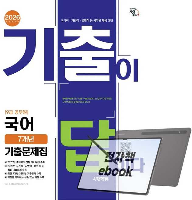 6위 - 2026 시대에듀 기출이 답이다 9급 공무원 국어 7개년 기출문제집, 전자책