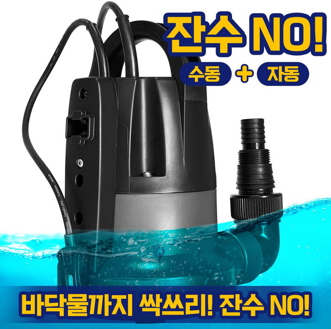 수중펌프 자동 수동 겸용 수위조절 잔수제거 바닥까지 전부 흡입 싹쓰리펌프 배수용 GM펌프 2in1 배수펌프 Q2503A, 1개