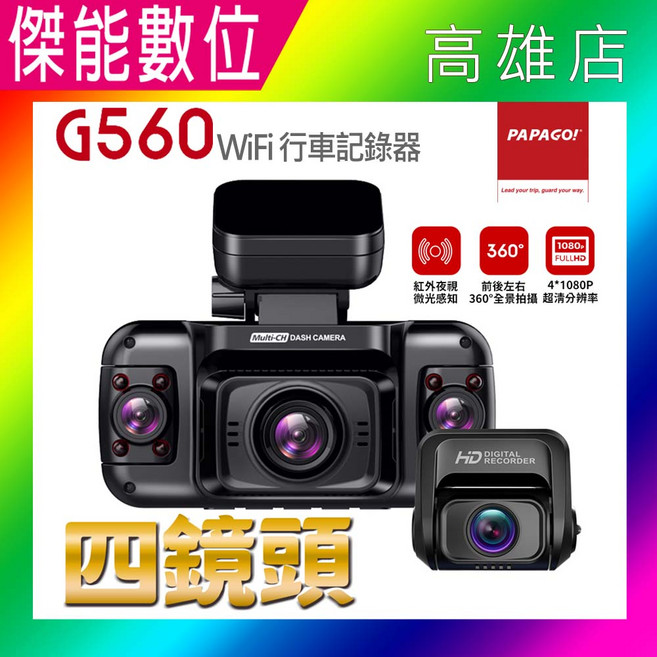 PAPAGO! G560 行車記錄器 四鏡頭360度全景 紅外夜視1080P, 主機含原廠盒裝配件, 128GB