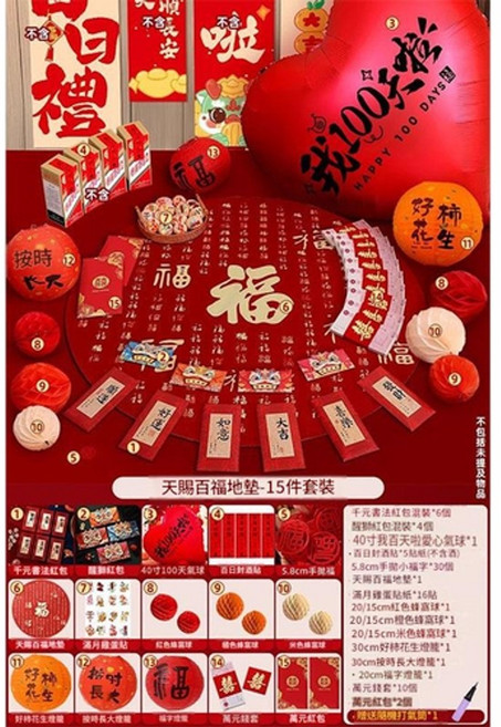 寶寶百日宴滿月禮儀裝飾道具, 天賜百福 百日禮 15件套裝, 1個