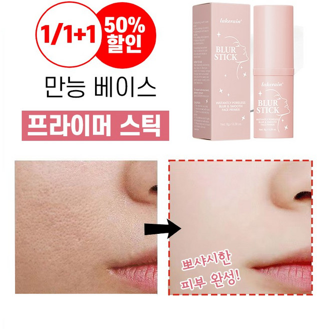 [국내배송] 1/1+1 모공 프라이머 스틱 피부 모공 수축 크림 베이스 커버 스틱 파운데이션 멀티밤 완벽베이스lakerain, 1개, 무색