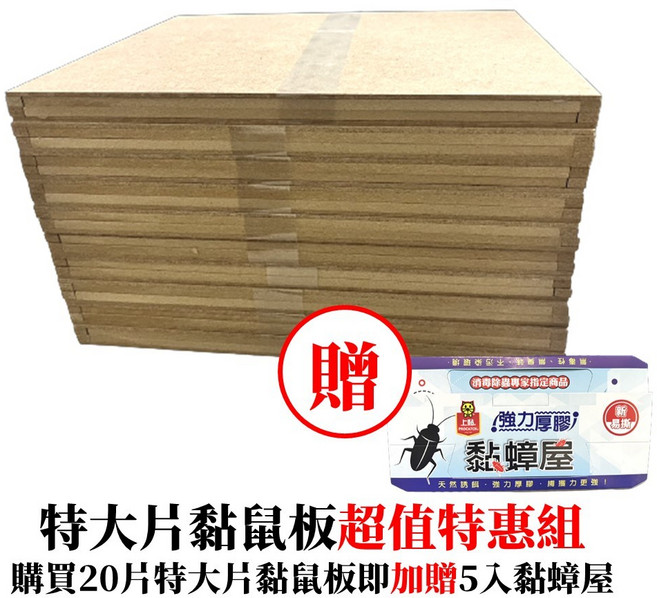 除鼠公司專用款, 1個, 特大黏鼠板30*25(20片入)贈蟑螂屋, 20片