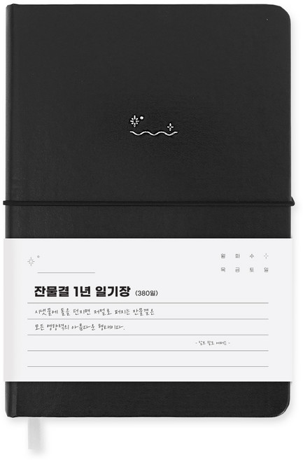 잔물결 일기장 다이어리 3년 1년 세줄 일기장 업무용 회사 플래너, 블랙 black, 1개