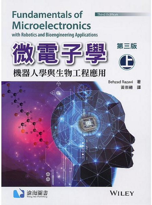[滄海 書本熊] 微電子學(第三版)(上/下冊) Razavi 3/e 黃崇禧譯, 上冊2022