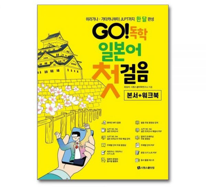 GO 독학 일본어 첫걸음 - 히라가나 가타카나부터 JLPT까지 한 달 완성최유리시원스쿨어학연구소306308, GO 독학 일본어 첫걸음 - 히라가나 가타카나부터 JL