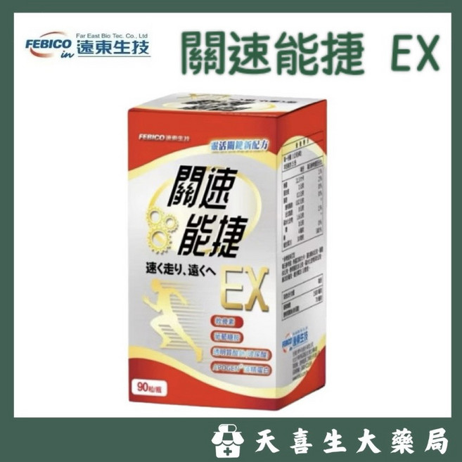 遠東生技 關速能捷 EX, 1個, 90顆