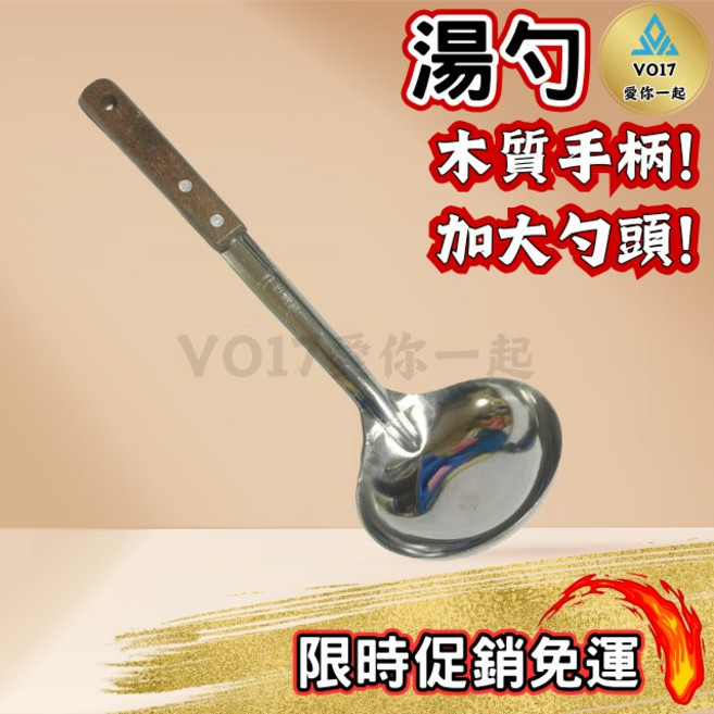 VO17 不鏽鋼 木柄 加大湯勺, 1個, 湯勺-木柄湯勺