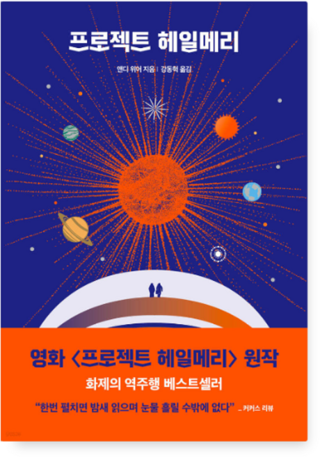 (앤디 위어 알에이치코리아) 프로젝트 헤일메리, 스프링분철안함