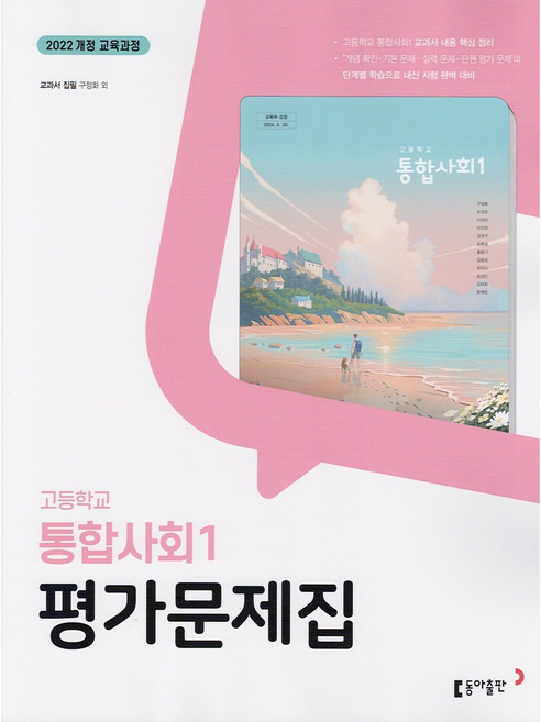 2026년 동아출판 고등학교 통합사회 1 평가문제집 (구정화 교과서편) 1학년 고1