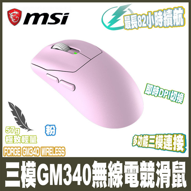MSI GM340 無線電競滑鼠 57g 極致輕量 82小時長效續航 即時DPI切換, 粉