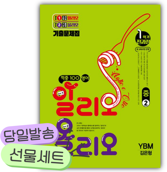 2026년 적중100 영어 알리오 올리오 중 2-1(YBM 김은형) [쁘띠수첩+당근볼펜], 영어영역, 중등2학년