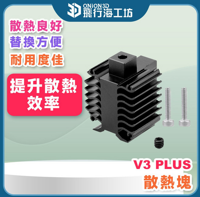 ONION3D 飛行工坊 V3 PLUS 散熱塊 穩定散熱 提升散熱效率, 1個, 一般, 一般