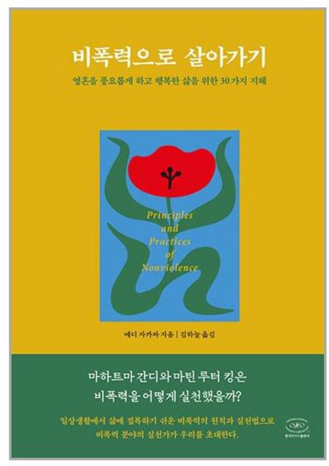 한국NVC출판사 비폭력으로 살아가기 (마스크제공)