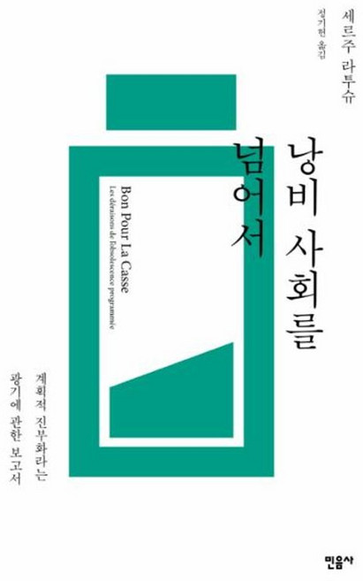 민음사 새책-스테이책터 [낭비 사회를 넘어서]-계획적 진부화라는 광기에 관한 보고서-민음사-세르주 라투슈 지음 정기헌 옮김-, 낭비 사회를 넘어서, NSB9788937489068