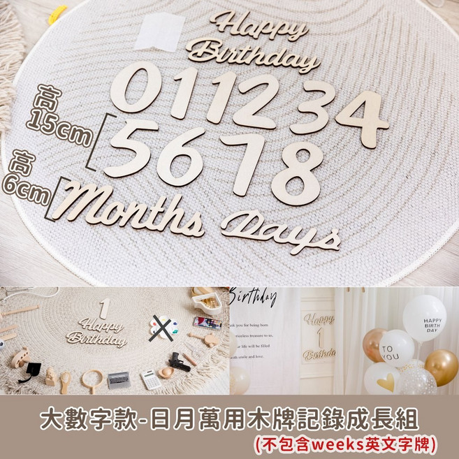 Gography 木質數字週歲月份牌 寶寶成長紀念拍照道具 滿月/生日派對佈置裝飾, 大數字款-日月萬用木牌記錄成長組, 1個