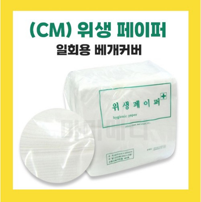 CM 일회용 위생카바 1box(10) 위생페이퍼 배게카바 병원용품, 10개