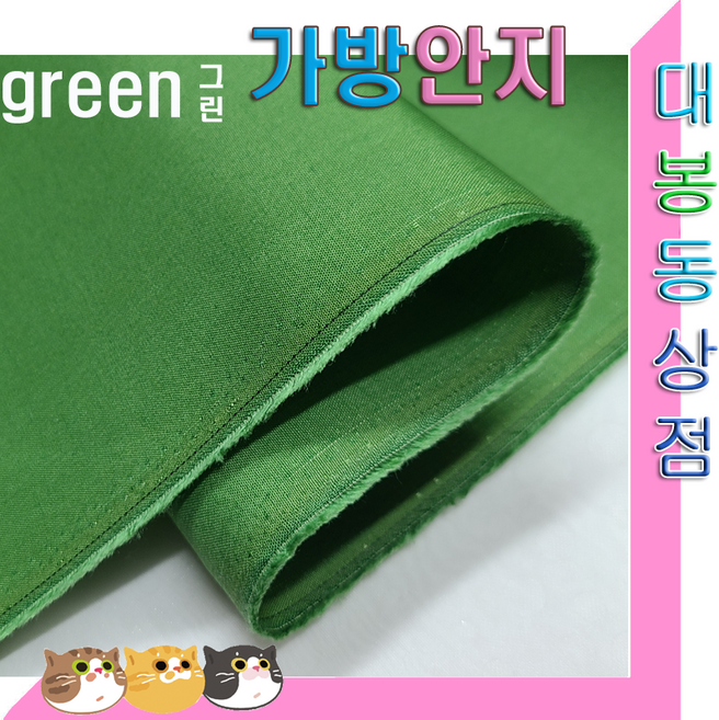 스타베어 가방안지(솔리드)안감지.가방속지.폭110cm/연청.그린.핑크.차콜.옐로우., 그린색, 1개