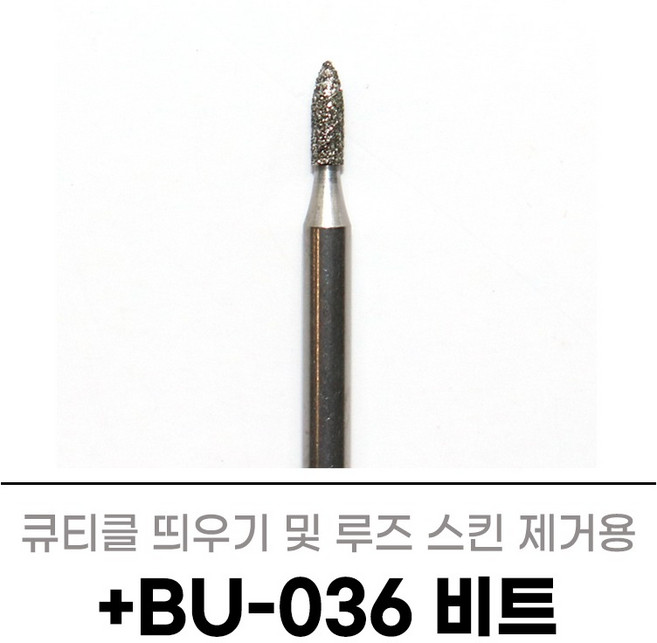 세신 부쉬 BU-036 (1개입) 네일케어 루즈스킨제거 다이아 드릴 비트 네일아트, 1개