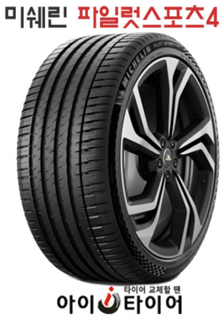 [미쉐린] 파일럿스포츠(PilotSport) 4_SUV, 295/35R23, 1개