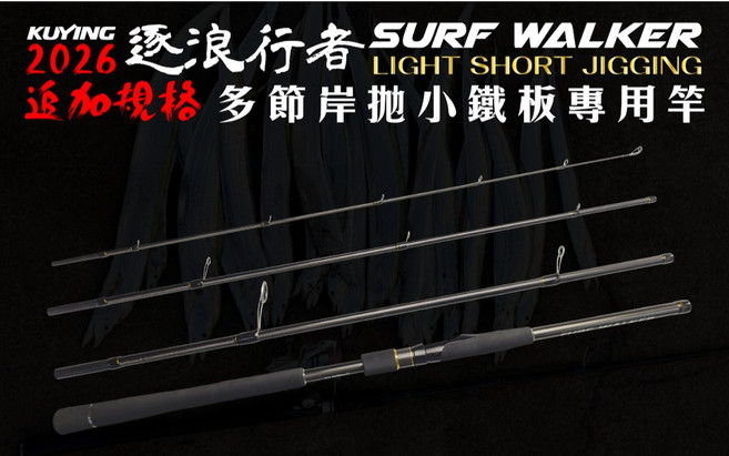 LUREER 酷影 KUYING 逐浪行者 SURF WALKER 多節岸拋鐵板竿 SWS-904MH