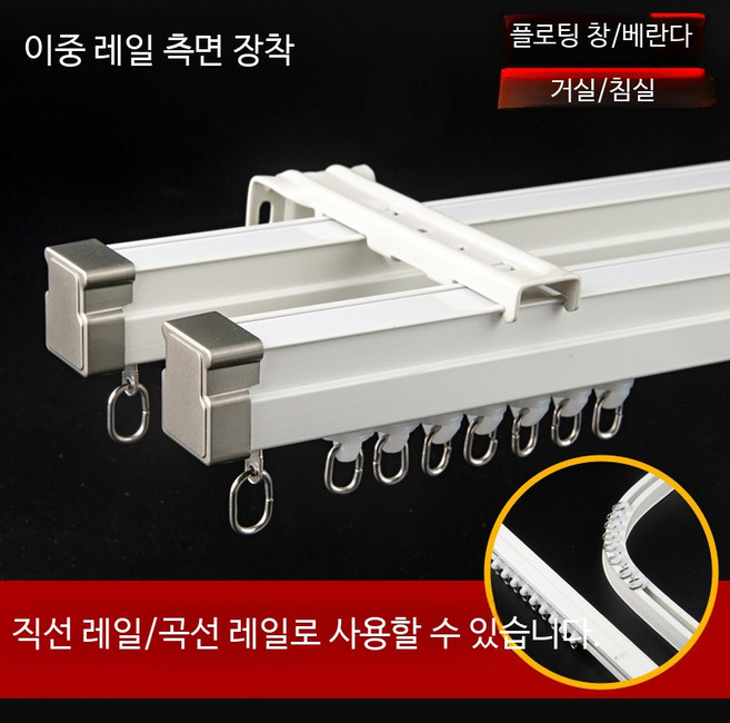곡선 커튼레일 브라켓 포함 고급 알루미늄 무소음 이중, E_굽힐 수 있는 직선 레일】이중 레일 측면