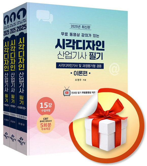 2025 시각디자인 산업기사 필기 (무료 동영상 강의가 있는) (개정판) (전3권) (이엔제이 전용 사 은 품 증 정)
