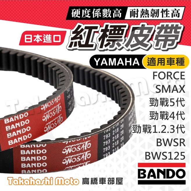 BANDO 阪東 紅標 皮帶 (日本進口) 適用 YAMAHA FORCE SMAX 勁戰 1-5代 BWSR BWS125