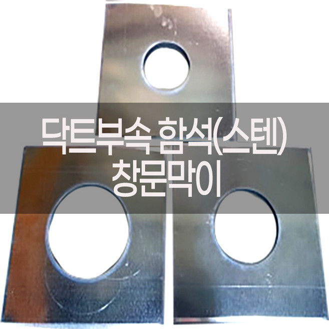 agtstore 닥트 자재 덕트 duct 부속 창문막이 난로 연통 공사 부품 함석 원형 판 벽막이 외벽 창문 보호 사각 원형 판막이 스텐, 1개