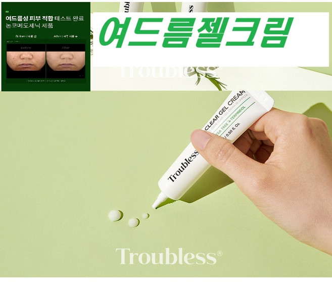 TROUBLESS 여드름성 피부전용 젤 크림 식물성 무첩가 클리어 젤 크림 민갑피부 트러불케어 수분진정, 1개, 15ml