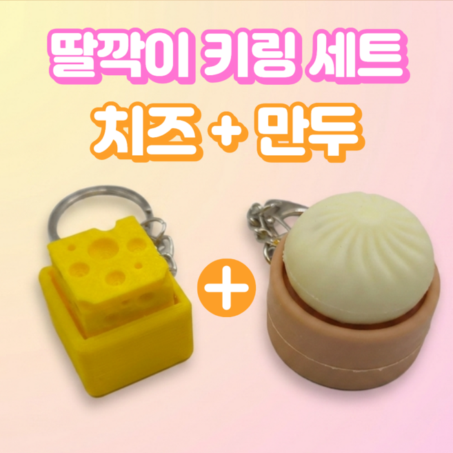 미니 치즈 만두 딸깍이 키캡 키링 LED 클리커 클릭커 [청축 딤섬 사각 모양 커플템 스트레스해소 열쇠고리 독특한선물], 치즈+만두, 1세트